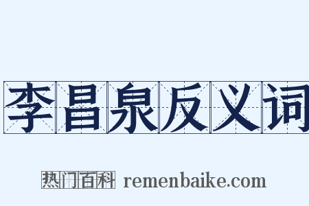 李昌泉反义词是什么意思的图片